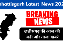 CHHATTISGARH NEWS