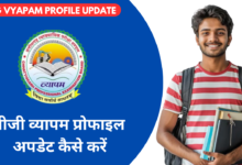 Cg Vyapam Profile Update Kaise Kare Online